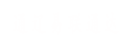 通遼易聯(lián)通達(dá)，通遼網(wǎng)站優(yōu)化，通遼網(wǎng)站開發(fā)